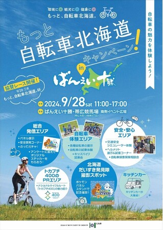 「『もっと、自転車北海道。』PRイベント」を開催します!