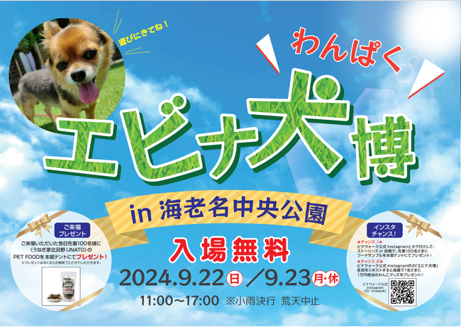 海老名中央公園初！人もワンちゃんも楽しめる 屋外型ドッグイベント「エビナ犬博（わんぱく）」を9月22日（日）・23日（月・振休）に初開催
