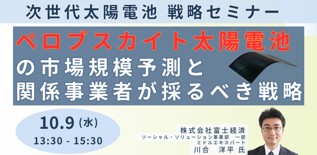 【JPIセミナー】「ペロブスカイト太陽電池の市場規模予測と関係事業者が採るべき戦略」10月9日(水)開催