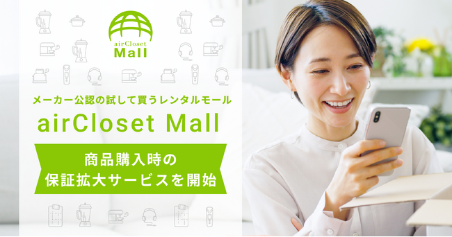 メーカー公認の試して買うレンタルモール『airCloset Mall(エアクロモール)』が商品購入時の保証拡大サービスを開始