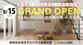 佐賀唐津市に初登場！地元の中小企業が手がける住宅展示場がオープン。9/15＆9/16にはイベント開催