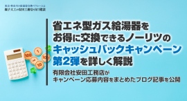 省エネ型ガス給湯器をお得に交換できるノーリツのキャッシュバックキャンペーン第2弾を詳しく解説。有限会社安田工務店がキャンペーン応募内容をまとめたブログ記事を公開