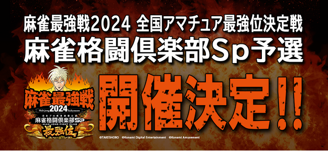 「麻雀最強戦2024 全国アマチュア最強位決定戦 麻雀格闘倶楽部Sp予選」開催！