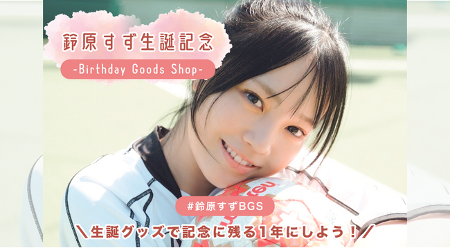 鈴原すず生誕記念!生誕オリジナルグッズ販売開始!