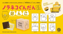 大人気絵本『ノラネコぐんだん』がかわいい“木製はんこ”になって登場！作中でおなじみの「はんせい」やマーミーちゃんなど全6種のラインナップ。