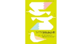 デジタルなものづくりを体験！「ファブラボみなとみらい展2024 めぐるクリエイティビティ」を9/14(土)より開催！