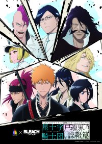 兵庫県立淡路島公園アニメパーク「ニジゲンノモリ」『BLEACH 千年血戦篇』×ニジゲンノモリ コラボイベント 2024年9月14日（土）～2025年2月11日（火）開催 限定オリジナルコラボグッズ＆フード情報が解禁！