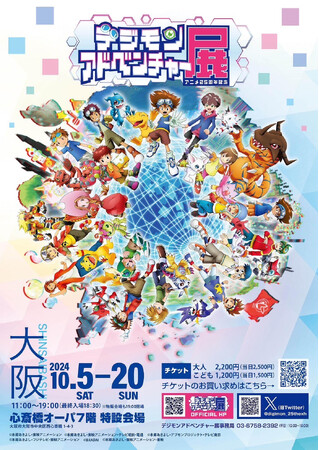 アニメ25周年記念 デジモンアドベンチャー展 大阪会場 いよいよ10月5日より開催!