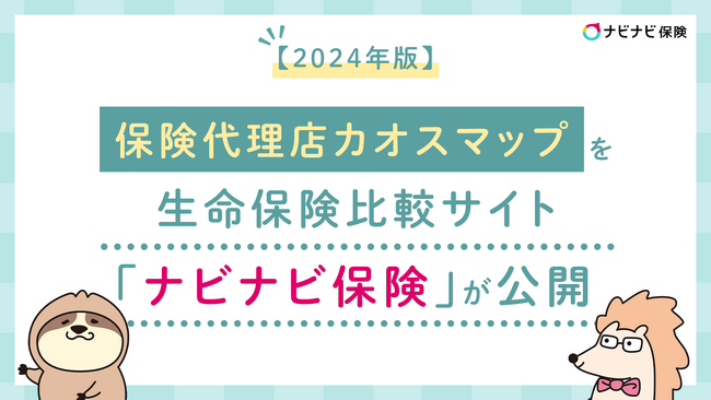 【2024年版】生命保険代理店カオスマップを生命保険比較サイト「ナビナビ保険」が公開