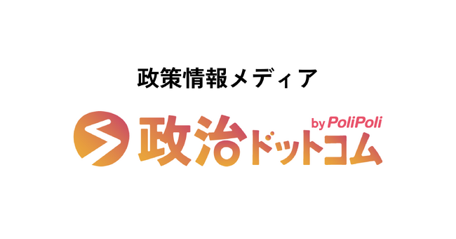 政策情報メディア『政治ドットコム』　自由民主党総裁選挙、立憲民主党代表選挙の特集ページ（β版）開設