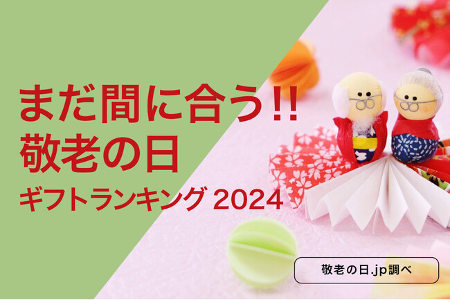 敬老の日直前、今からネット通販でもまだ間に合う「2024年、敬老の日ギフトランキング TOP10」。大切なおじいちゃん・おばあちゃんへ、敬老のお祝いの気持ちを「ギフトプレゼント」と一緒にお届けしよう。