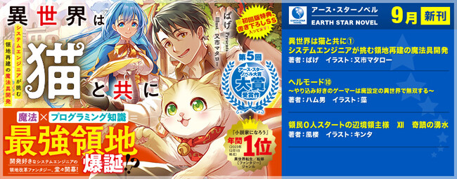 ＜本日発売＞アース・スター ノベル最新刊 9月13日(金)登場