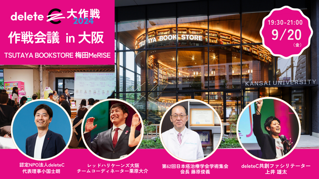 deleteC、TSUTAYA BOOKSTORE 梅田MeRISEとコラボ！みんなの力で、がんを治せる病気に 「deleteC大作戦 作戦会議 in 大阪」を9/20(金)に開催
