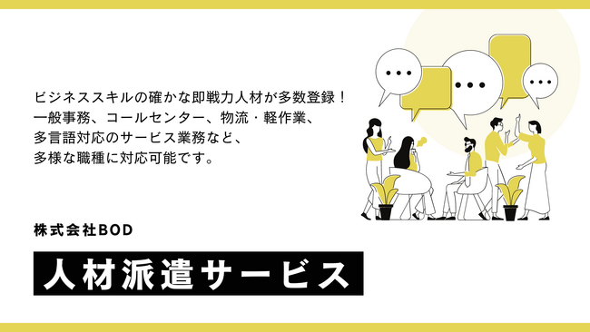 人材派遣|BOD、実務経験の確かな登録スタッフによる「人材派遣」サービスをリリース!