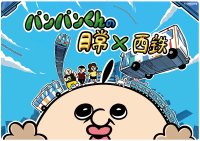 「パンパンくんの日常」と西鉄がコラボレーションで福岡・天神駅をジャック！！福岡初の期間限定ショップオープンも決定！！