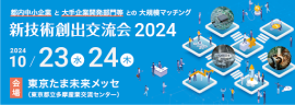 新技術創出交流会2024