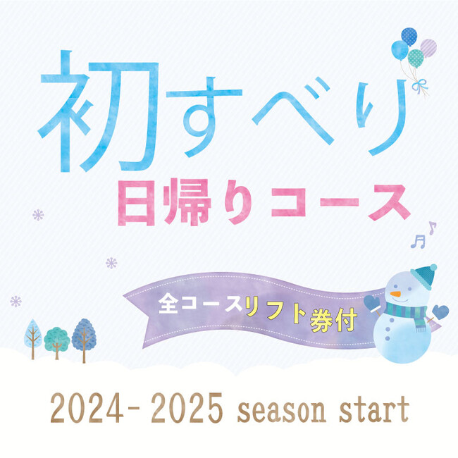 <2024-2025シーズン>初すべりスキー・スノボツアー2024年9月12日販売開始