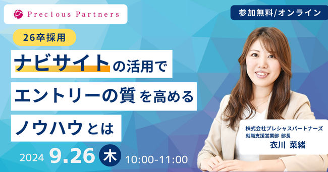 【26卒採用】エントリーの質を向上させるナビサイト活用法セミナーを9/26(木)開催