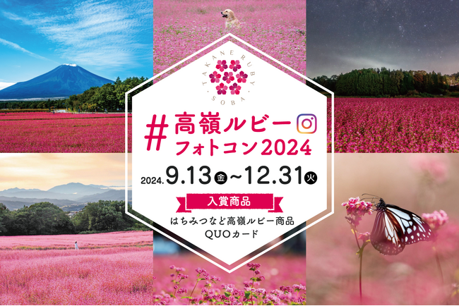 赤いソバの花が咲く「高嶺ルビー」のフォトコンテストを、今年もInstagramで開催!