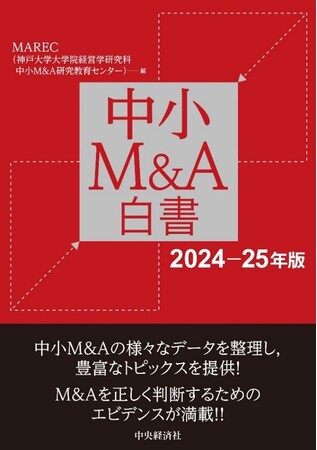 MAREC（中小M&A研究教育センター）による『中小M&A白書（2024‐25年版）』9月13日(金)発売