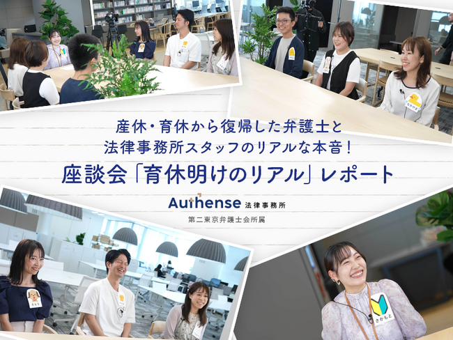 Authense法律事務所 「育休明けのリアル」のレポート記事を公開