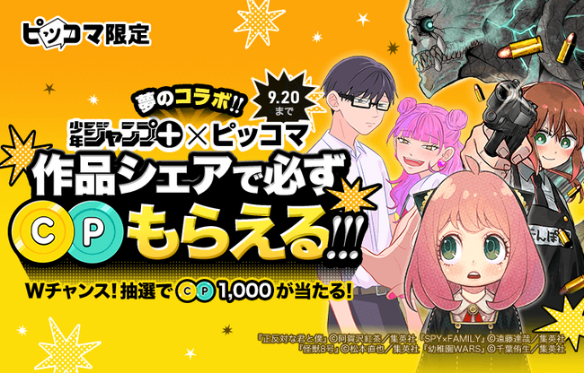 ピッコマ、「夢のコラボ!!︎ 少年ジャンプ＋×ピッコマ」が開催中！9/13から9/20まで対象の少年ジャンプ+人気10作品をXにシェアすると必ずコイン/ポイントがもらえる特別イベントを実施！