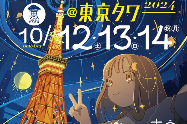 「宙フェス2024@東京タワー」にサイトロンジャパンが特別協賛します