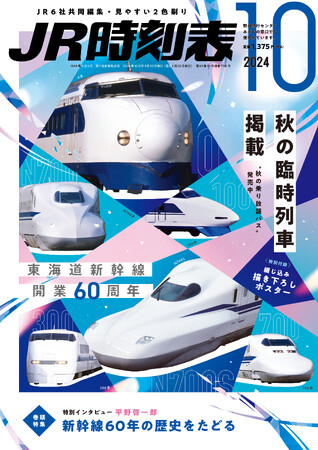 【東海道新幹線60周年記念】『ＪＲ時刻表』10月号（9/20発売）の巻頭特集は特別バージョン「新幹線60年の歴史をたどる」＋描き下ろしポスター付き！
