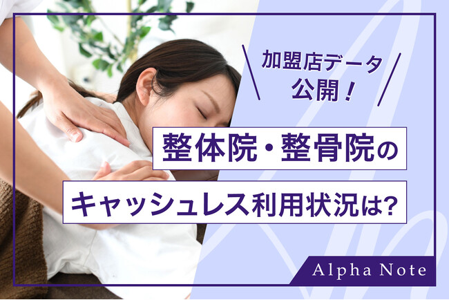 【加盟店データ公開】整体院・整骨院のキャッシュレス決済の利用状況は？