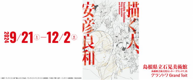 島根県立石見美術館 企画展「描く人、安彦良和」の開催
