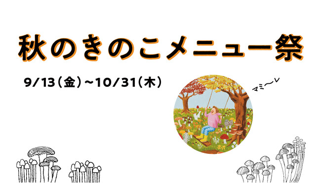 横浜モアーズ「秋のきのこメニュー祭」が9月13日(金)よりスタート!