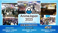 アニメのすべてが、ここにある。世界最大級のアニメイベント、「AnimeJapan 2025」東京ビッグサイトにて、開催決定！出展社募集は、11/15(金)まで！