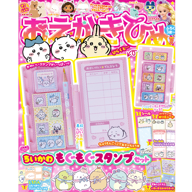 『おえかきひめ10月（秋）号』が発売！　ふろくの「ちいかわもぐもぐスタンプセット」でスタンプ遊びやちゅうもんごっこを楽しもう★
