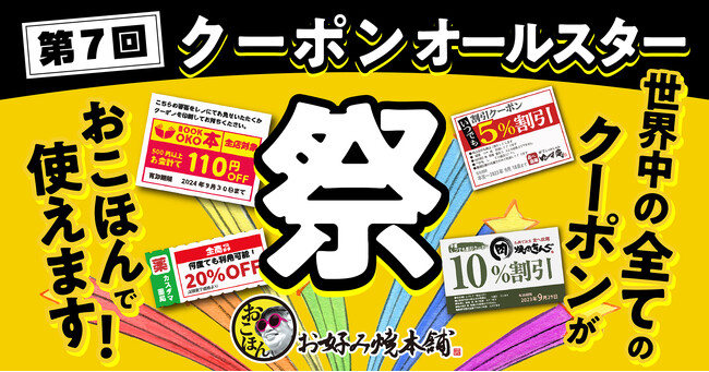 【お好み焼本舗】第７回「クーポンオールスター祭～捨てる予定のそのクーポン、おこほんで使えます～」を９月21日(土)より開催!!