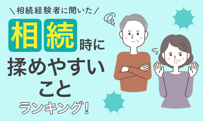 【相続経験者に聞いた】相続時に揉めやすいことランキング！