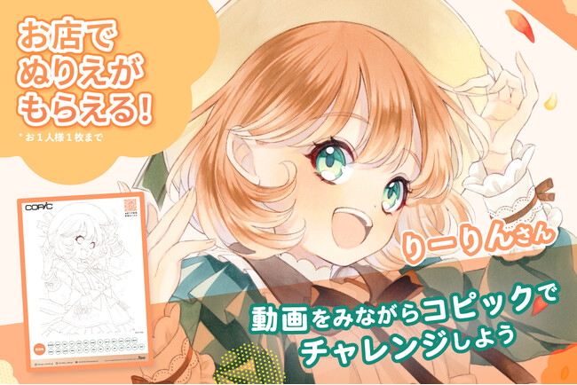9月13日～10月末までの期間「コピック」一部取扱店舗でぬり絵プレゼントキャンペーンを実施＆ぬり絵コンテストを開催！