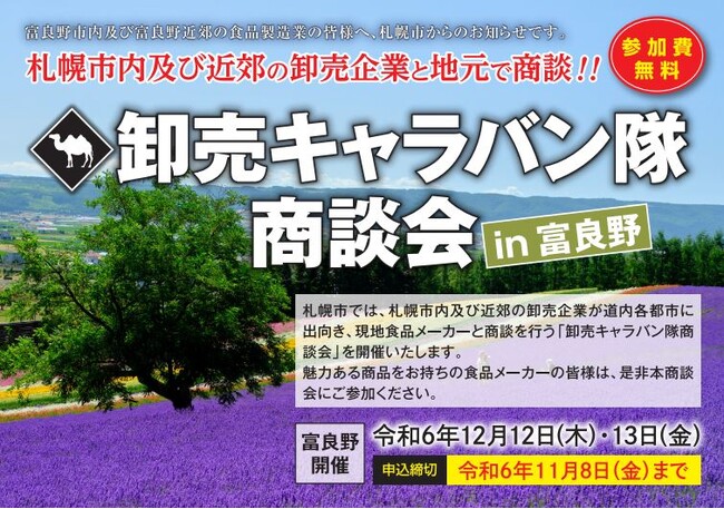 札幌市主催食関連商談会「卸売キャラバン隊商談会」の富良野開催における参加食品メーカー募集中!!