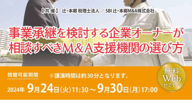 企業オーナーなら知っておきたい「事業承継を検討する企業オーナーが相談すべきM&A支援機関の選び方 」無料WEBセミナー開催