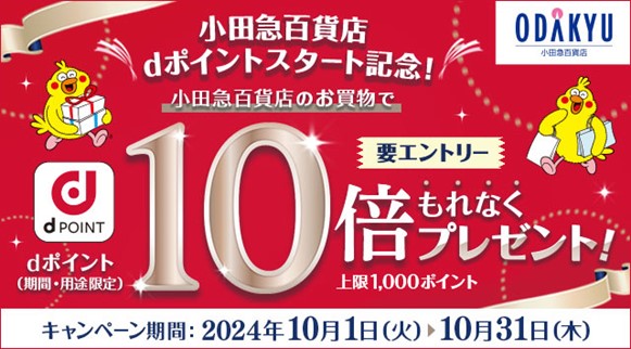 小田急百貨店の全店舗でdポイントをご利用可能に!