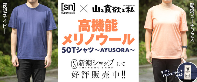 [Super Natural]×『山と食欲と私』オリジナルメリノウールTシャツ、9/13発売！