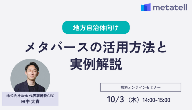 【10/3(木)無料開催】地方自治体のメタバース活用方法を実例解説するオンラインセミナー｜株式会社Urth