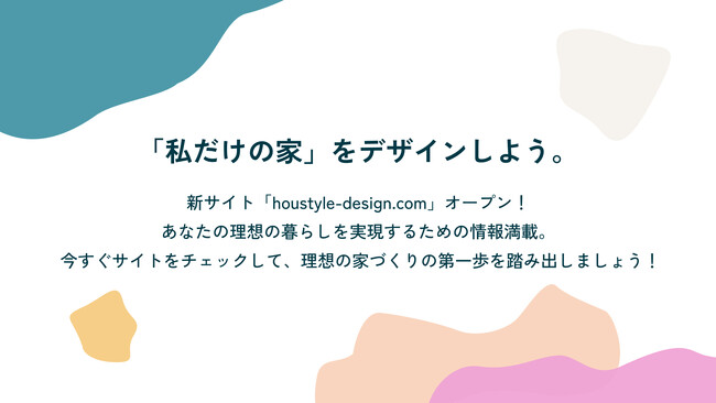 新サイト「houstyle-design.com」オープンのお知らせ