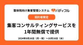 整体院・治療院向けの予約・顧客管理システム「バディフル」、新規契約ユーザーに集客コンサルティングサービスを1年間無償で提供するキャンペーンを9月16日にスタート