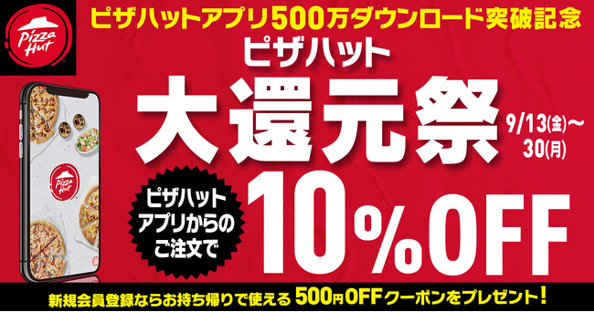 【アプリ500万ダウンロード突破記念】感謝の気持ちを込めて「ピザハット大還元祭」を2024年9月13日（金）～9月30日（月）開催！