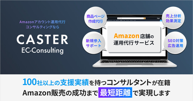 Amazonの売上を最短距離でアップ！運用代行からコンサルティングまでトータルサポートする「CASTER EC-Consulting」提供開始