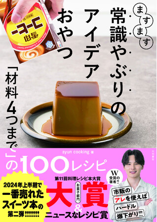 2024年上半期売上No.１スイーツレシピ本の第二弾『ますます常識やぶりのアイデアおやつ』発売（9/21）