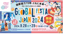 「グローバルフェスタJAPAN2024」開催！“国際協力70年、ともに未来へ”