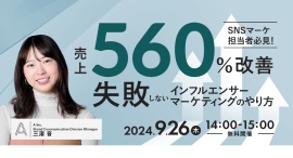 【大好評につき再開催が決定！】 SNSマーケティングを支援する株式会社Ａ（エース）が9月26日（木）に無料オンラインセミナーを開催します！