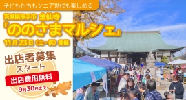 「子どもたちもシニア世代も楽しめる」茨城県取手市の金仙寺が今年もマルシェを開催！「ののさまマルシェ」としてリニューアルし出店者の募集をスタート、出店費用は無料