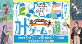 ご当地カードゲーム「バトラベラー田舎ード」に、付知町の企業カードも追加された「NEOつけち」新デッキが誕生しました。これを記念してお披露目会＆体験会を行います。